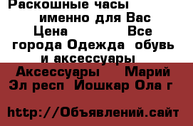 Раскошные часы Breil Milano именно для Вас › Цена ­ 20 000 - Все города Одежда, обувь и аксессуары » Аксессуары   . Марий Эл респ.,Йошкар-Ола г.